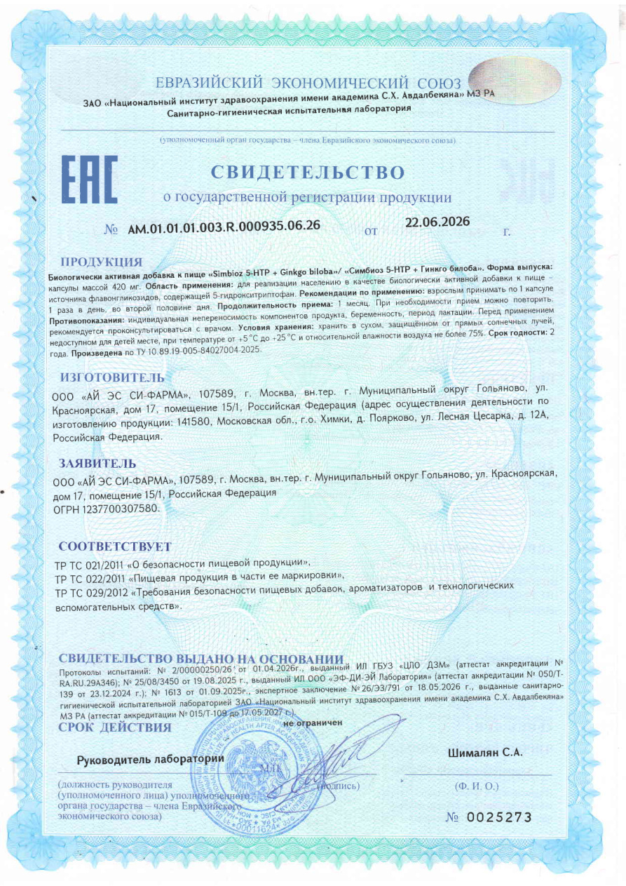 СГР 5–HTP + Ginkgo